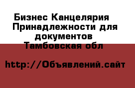 Бизнес Канцелярия - Принадлежности для документов. Тамбовская обл.